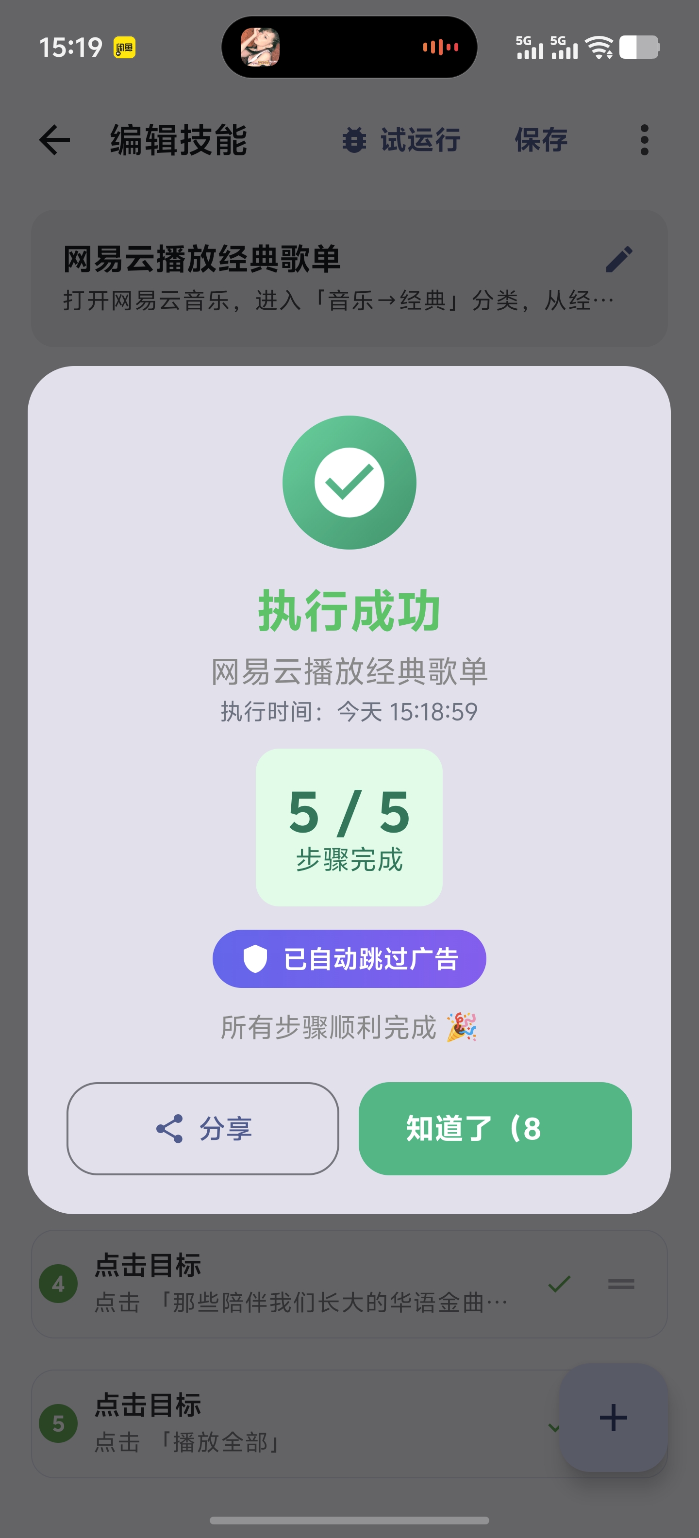快游大师 App 的执行成功结果界面