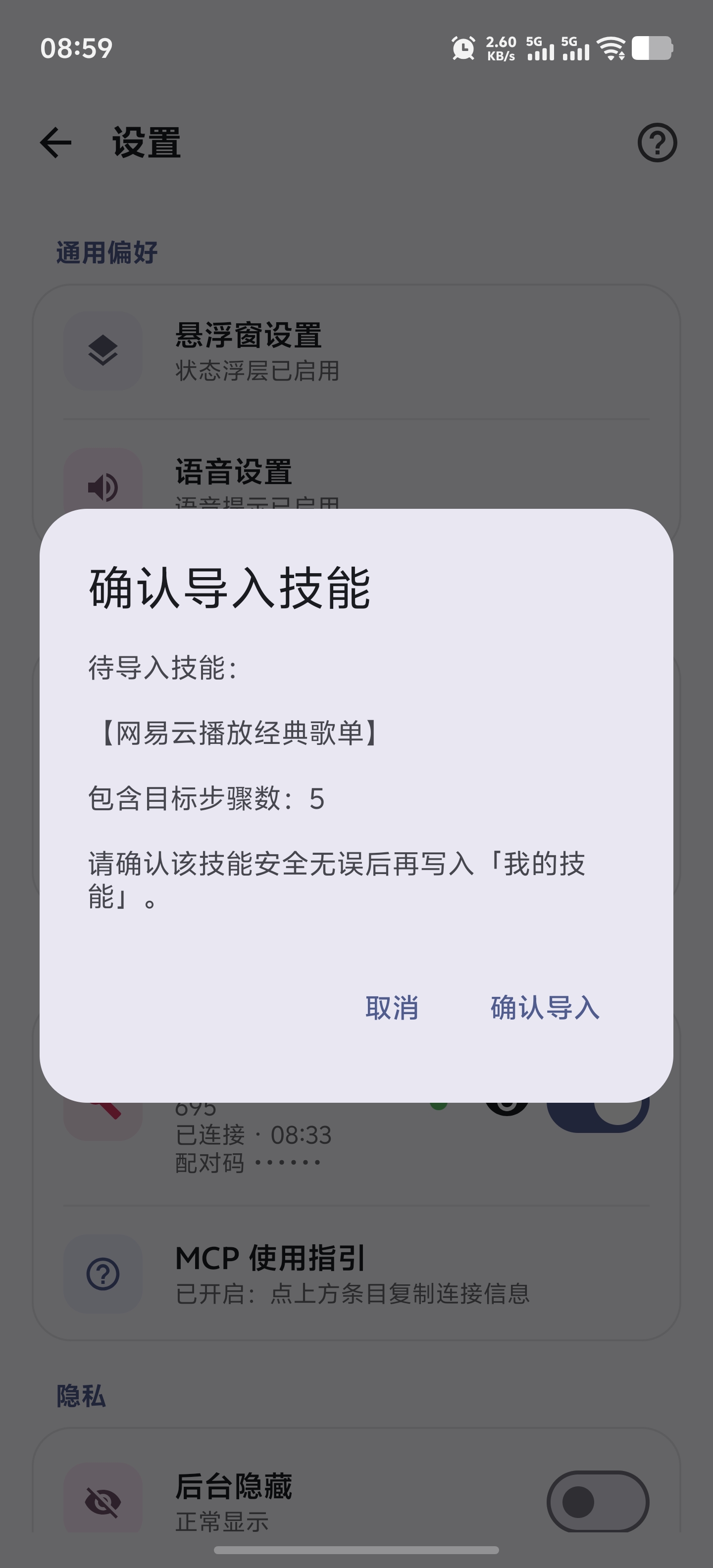 快游大师 App 的运行确认界面